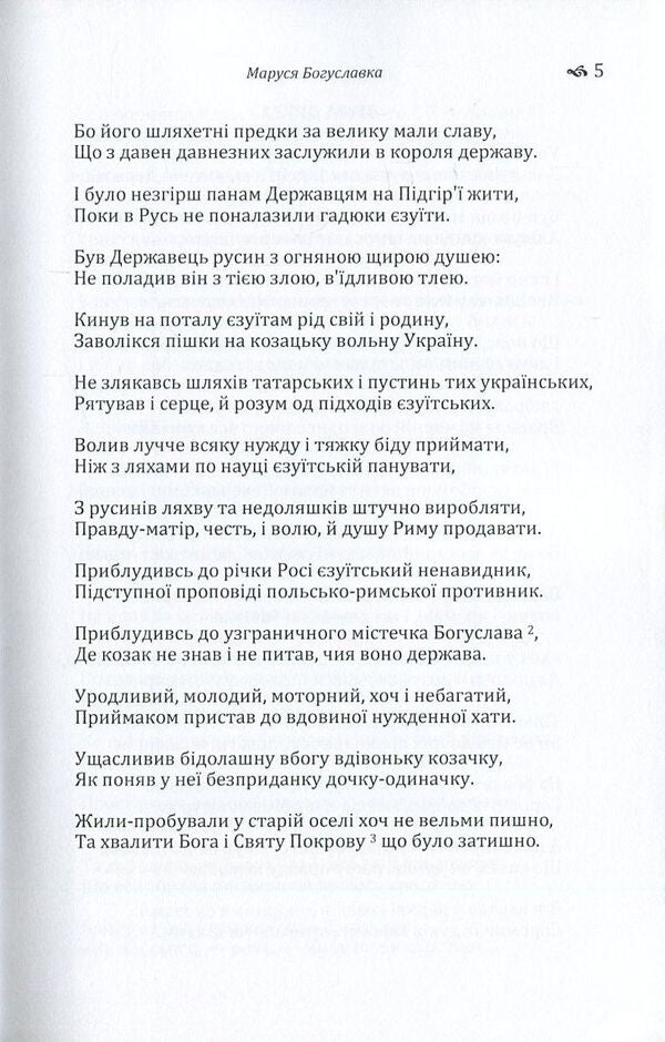 Marusia Bohuslavka / Маруся Богуславка Пантелеймон Кулиш 978-617-673-586-1-5