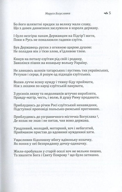 Marusia Bohuslavka / Маруся Богуславка Пантелеймон Кулиш 978-617-673-586-1-5