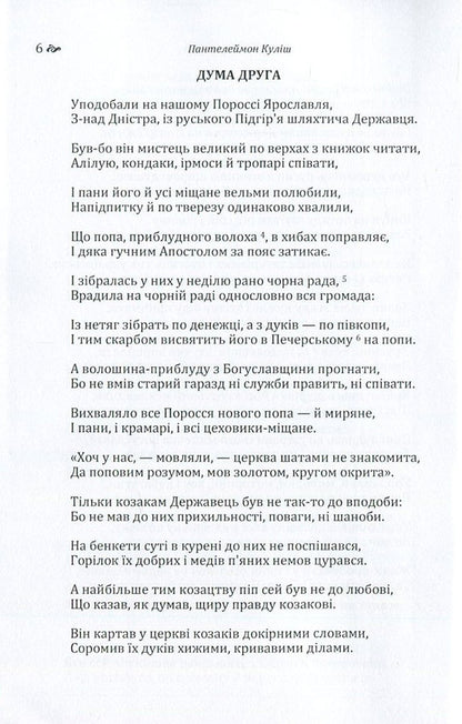 Marusia Bohuslavka / Маруся Богуславка Пантелеймон Кулиш 978-617-673-586-1-6