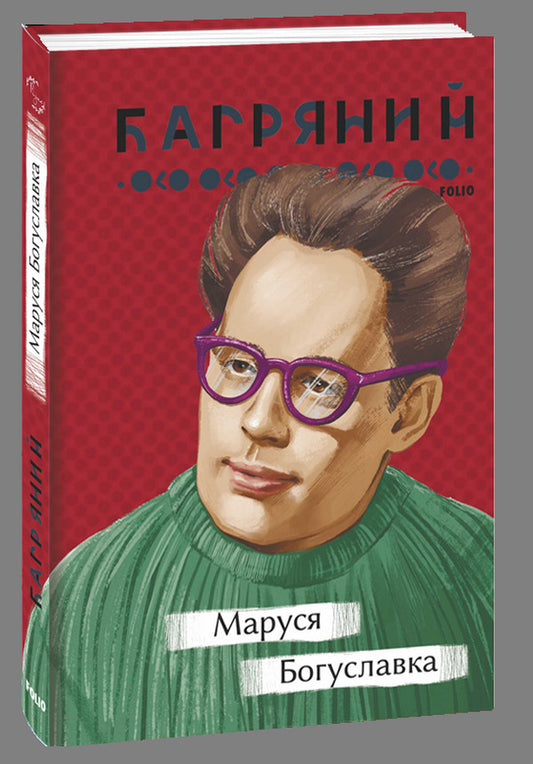 Marusia Bohuslavka - Маруся Богуславка Ivan Bagryany - ван Багряний 9786175512746-1