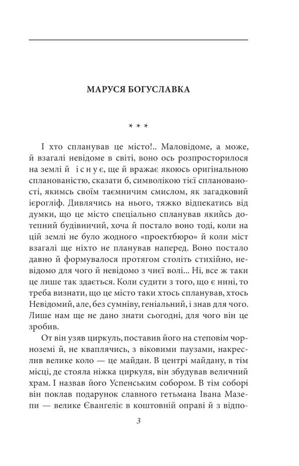 Marusia Bohuslavka - Маруся Богуславка Ivan Bagryany - ван Багряний 9786175512746-4