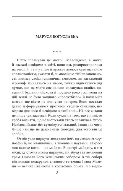 Marusia Bohuslavka - Маруся Богуславка Ivan Bagryany - ван Багряний 9786175512746-4