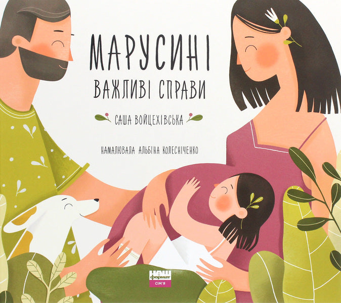 Marusina has important things to do / Марусині важливі справи Саша Войцехивская 978-617-7973-06-4-1