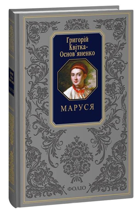 Marusya / Маруся Григорий Квитка-Основьяненко 978-617-551-455-9-1