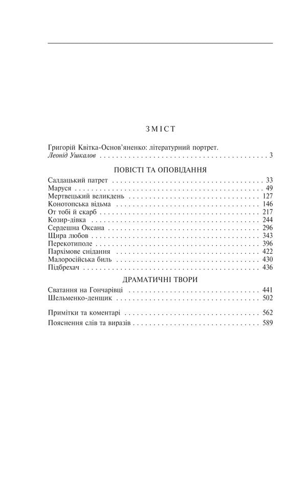 Marusya / Маруся Григорий Квитка-Основьяненко 978-617-551-455-9-2
