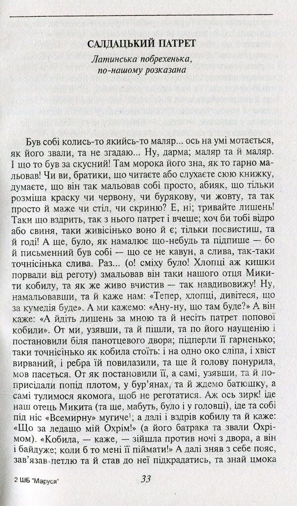 Marusya / Маруся Григорий Квитка-Основьяненко 978-966-03-7979-4-4