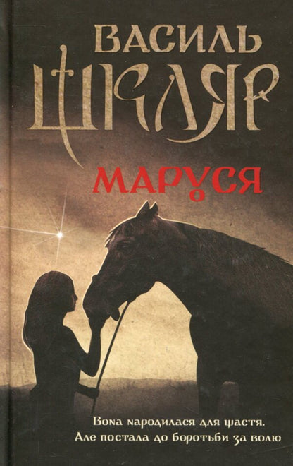 Marusya / Маруся Василий Шкляр 978-617-12-3431-4-1