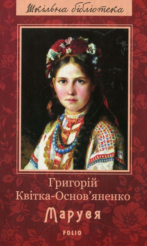 Marusya - Маруся Grigory Ticket-Osnoyanenko - Григорий Квитка-Основьяненко 9789660379794-1