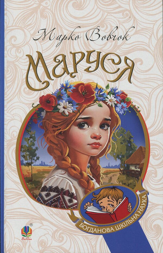 Marusya / Маруся Marco Vouchok / Марко Вовчок 9789661018128-1