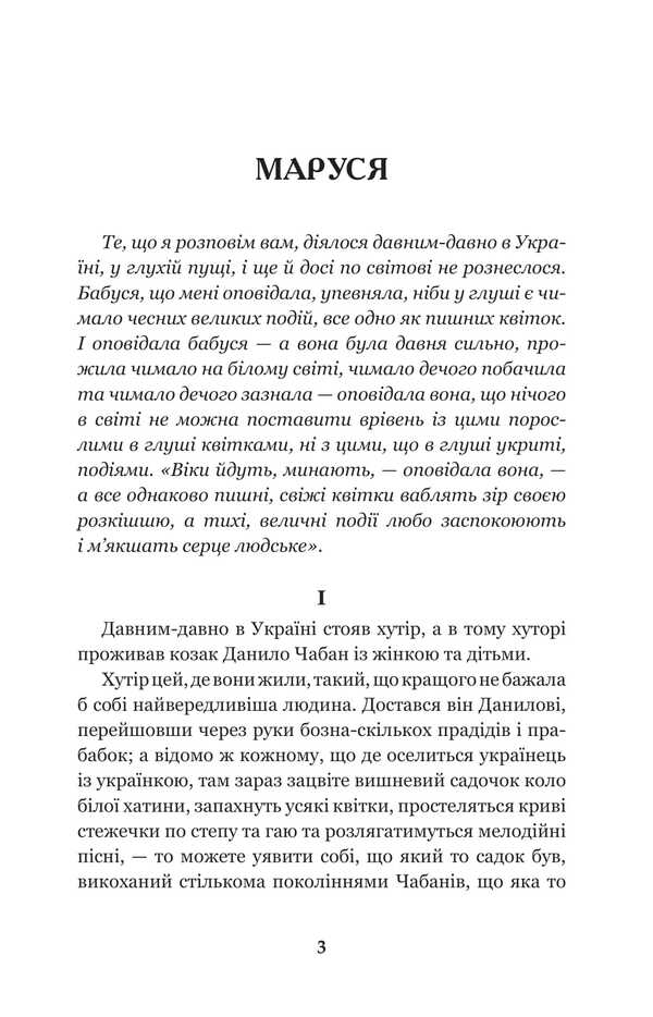 Marusya / Маруся Marco Vouchok / Марко Вовчок 9789661018128-3