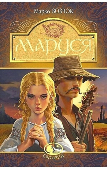 Marusya - Маруся Marko Vovchok - Марко Вовчок 9789661018838-1