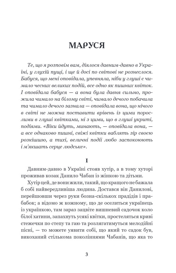 Marusya - Маруся Marko Vovchok - Марко Вовчок 9789661018838-4
