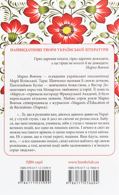 Marusya Selected works / Маруся. Вибрані твори Марко Вовчок 978-617-12-7660-4-2