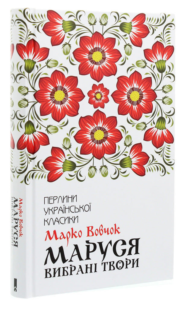 Marusya Selected works / Маруся. Вибрані твори Марко Вовчок 978-617-12-7660-4-3