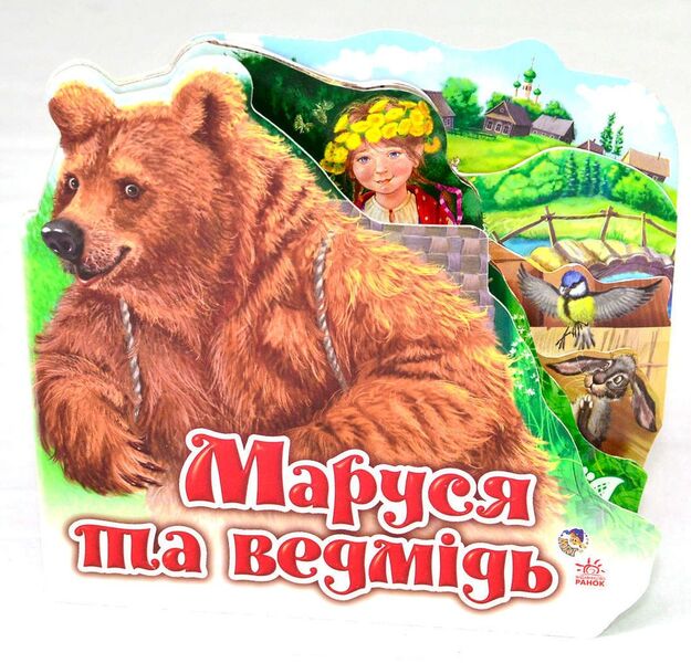 Marusya and the bear / Маруся та ведмідь  9789668498442-1