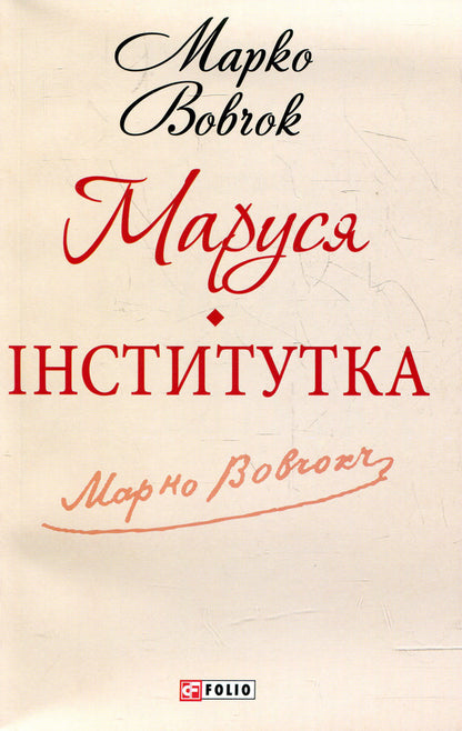 Marusyainstitute - Маруся нститутка Marko Vovchok - Марко Вовчок 9789660361928-1