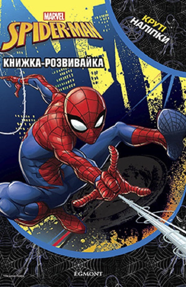Marvel.Spiderman.Development book with stickers / Марвел. Людина-Павук. Книжка-розвивайка з наліпками  9789669439154-1