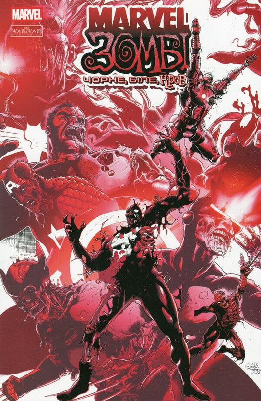 Marvel Zombies. Black, White, Blood. Issue 1 (Cover C) / Marvel Зомбі. Чорне, Біле, Кров. Випуск 1 (обкладинка C) Alex Segura, Ashley Allen, Garth Ennis / Алекс Сегура, Ешлі Аллен, Гарт Енніс 9786170992970-1