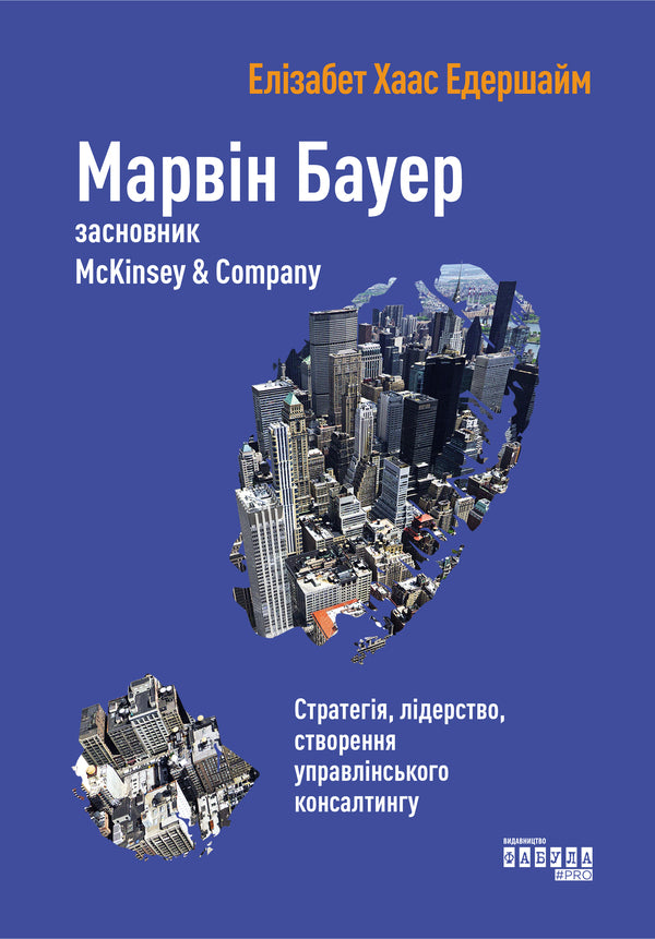 Marvin Bauer, founder of McKinsey & Company / Марвін Бауер, засновник McKinsey & Company Элизабет Хаас Эдерсхейм 978-617-09-3927-2-2