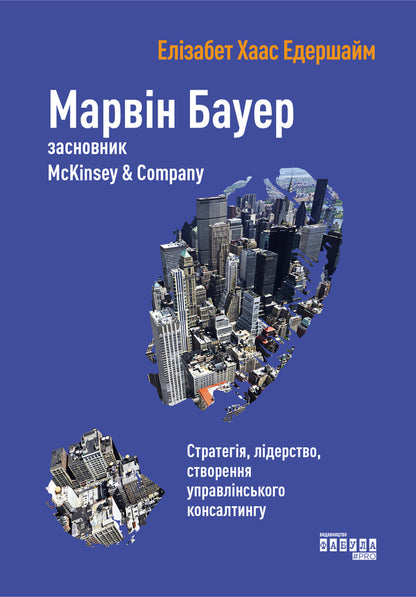Marvin Bauer, founder of McKinsey & Company / Марвін Бауер, засновник McKinsey & Company Элизабет Хаас Эдерсхейм 978-617-09-3927-2-2