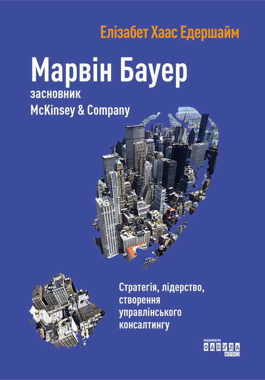 Marvin Bauer, founder of McKinsey & Company / Марвін Бауер, засновник McKinsey & Company Элизабет Хаас Эдерсхейм 978-617-09-3927-2-2