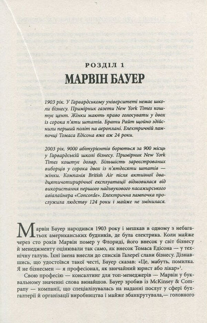 Marvin Bauer, founder of McKinsey & Company / Марвін Бауер, засновник McKinsey & Company Элизабет Хаас Эдерсхейм 978-617-09-3927-2-6