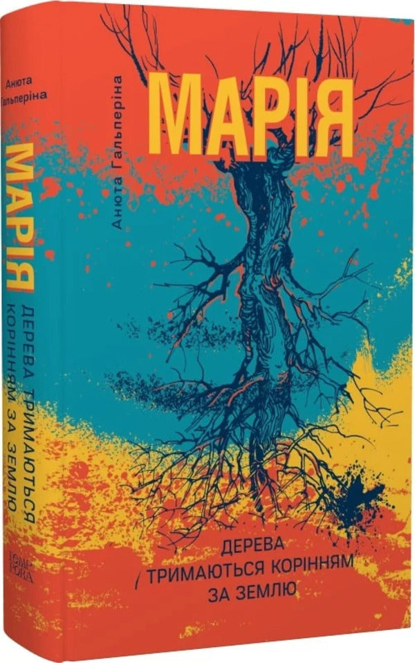 Mary. Part I. Trees are kept rooting for the ground / Марія. Частина I. Дерева тримаються корінням за землю Анюта Гальперина 9786175697054-1