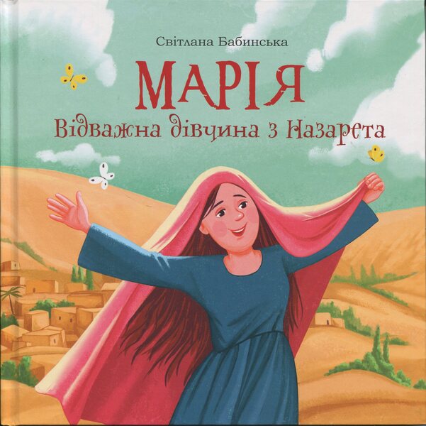 Mary. The brave girl from Nazareth / Марія. Відважна дівчина з Назарета Светлана Бабинская 978-966-938-934-3-1