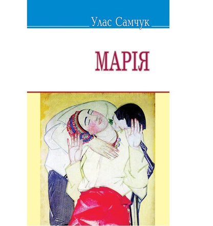 Mary / Марія Улас Самчук 978-617-07-0258-6-1