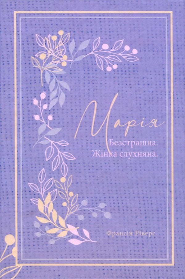 Mary Fearless Obedient Woman - Маря. Безстрашна. Жнка, слухняна - Author not specified 9786178215095-1