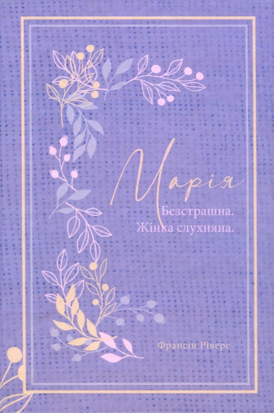 Mary Fearless Obedient Woman - Маря. Безстрашна. Жнка, слухняна - Author not specified 9786178215095-1