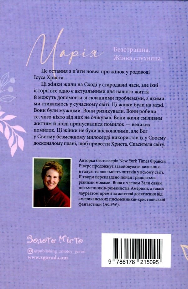 Mary Fearless Obedient Woman - Маря. Безстрашна. Жнка, слухняна - Author not specified 9786178215095-2