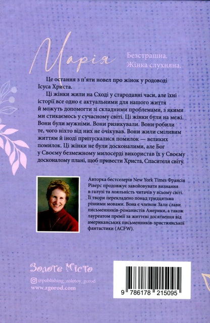 Mary Fearless Obedient Woman - Маря. Безстрашна. Жнка, слухняна - Author not specified 9786178215095-2