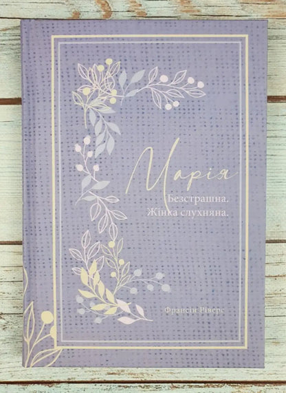Mary Fearless Obedient Woman - Маря. Безстрашна. Жнка, слухняна - Author not specified 9786178215095-3