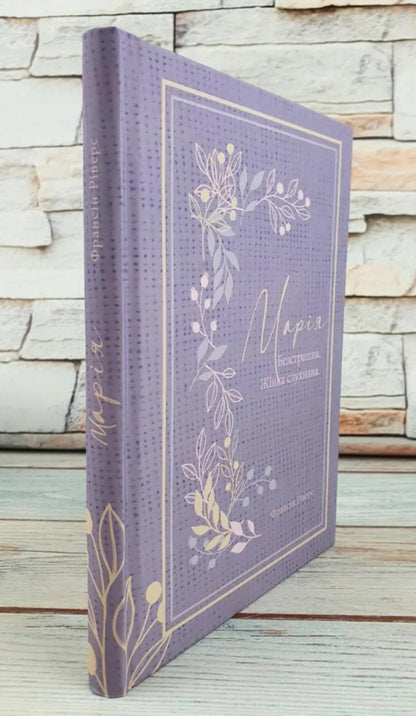 Mary Fearless Obedient Woman - Маря. Безстрашна. Жнка, слухняна - Author not specified 9786178215095-4