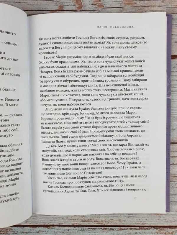 Mary Fearless Obedient Woman - Маря. Безстрашна. Жнка, слухняна - Author not specified 9786178215095-5