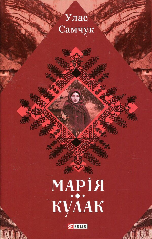 Mary Fist / Марія. Кулак Ulas Samchuk / Улас Самчук 9789660386068-1