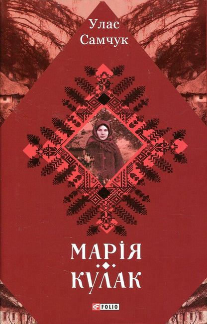 Mary Fist / Марія. Кулак Ulas Samchuk / Улас Самчук 9789660386068-1