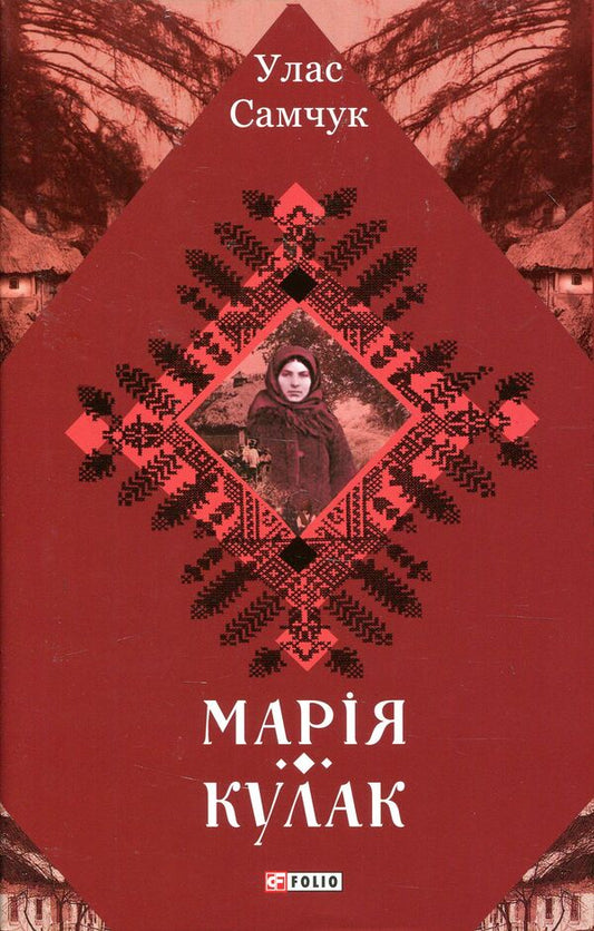 Mary Fist / Марія. Кулак Ulas Samchuk / Улас Самчук 9789660386068-1
