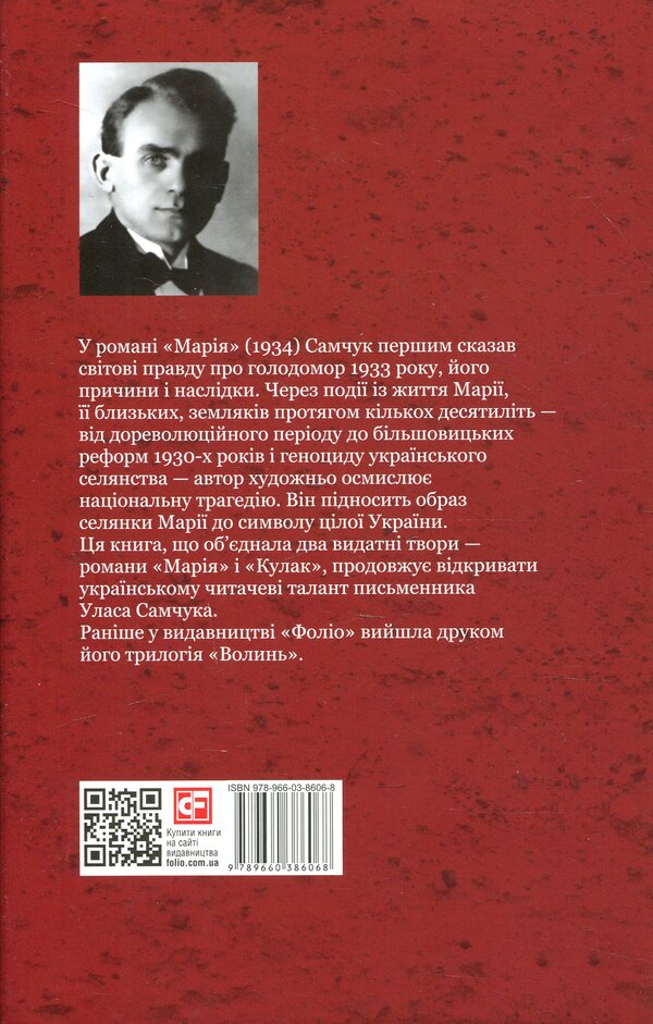 Mary Fist / Марія. Кулак Ulas Samchuk / Улас Самчук 9789660386068-2