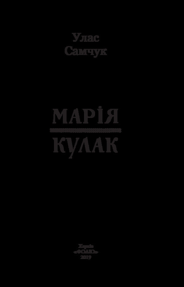 Mary Fist / Марія. Кулак Ulas Samchuk / Улас Самчук 9789660386068-3