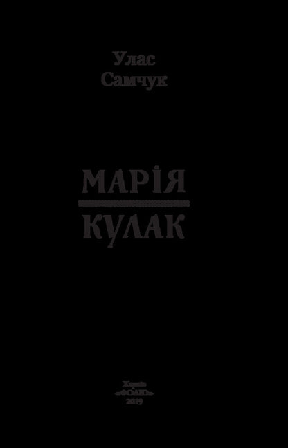 Mary Fist / Марія. Кулак Ulas Samchuk / Улас Самчук 9789660386068-3