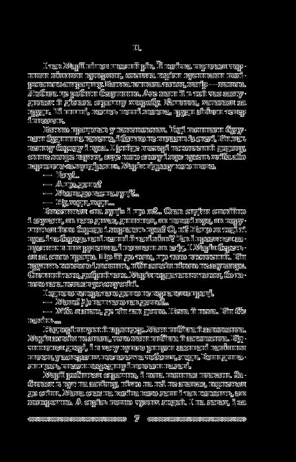 Mary Fist / Марія. Кулак Ulas Samchuk / Улас Самчук 9789660386068-6