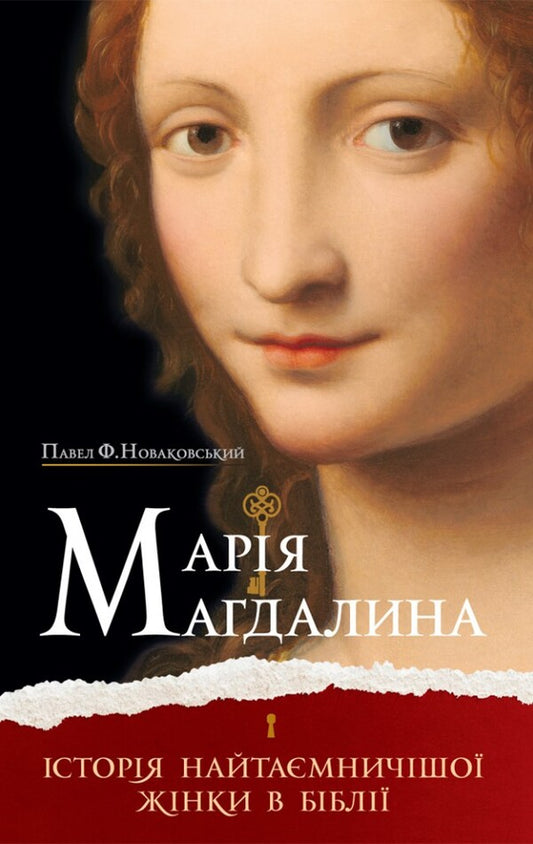 Mary Magdalena. The story of the most mysterious woman in the Bible / Марія Магдалина. Історія найтаємничішої жінки в Біблії Павел Ф. Новаковский 978-966-938-543-7-1