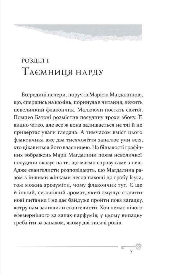 Mary Magdalena. The story of the most mysterious woman in the Bible / Марія Магдалина. Історія найтаємничішої жінки в Біблії Павел Ф. Новаковский 978-966-938-543-7-2