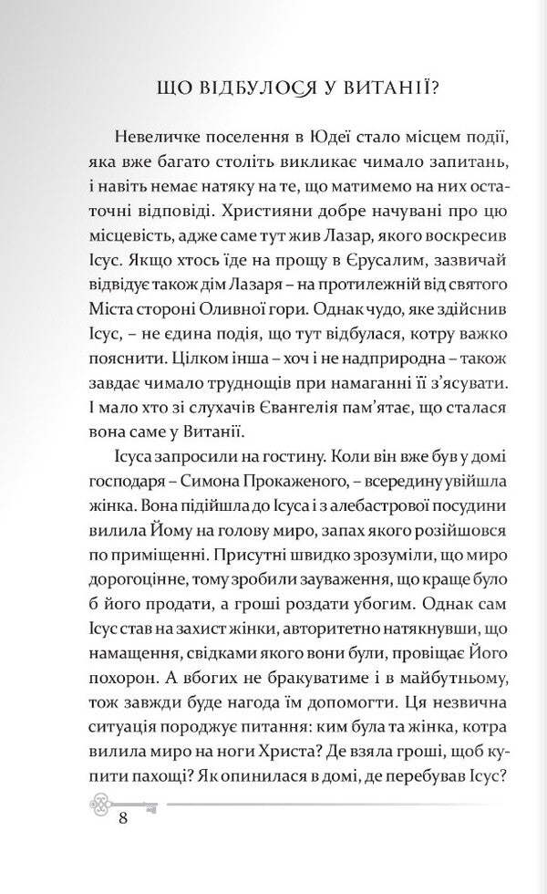 Mary Magdalena. The story of the most mysterious woman in the Bible / Марія Магдалина. Історія найтаємничішої жінки в Біблії Павел Ф. Новаковский 978-966-938-543-7-3