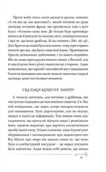 Mary Magdalena. The story of the most mysterious woman in the Bible / Марія Магдалина. Історія найтаємничішої жінки в Біблії Павел Ф. Новаковский 978-966-938-543-7-4