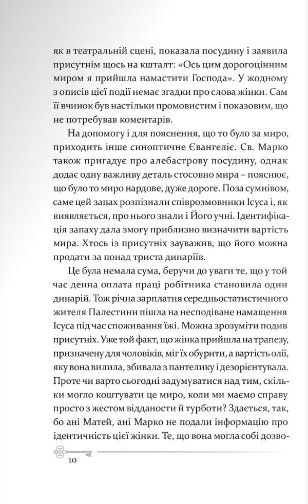 Mary Magdalena. The story of the most mysterious woman in the Bible / Марія Магдалина. Історія найтаємничішої жінки в Біблії Павел Ф. Новаковский 978-966-938-543-7-5