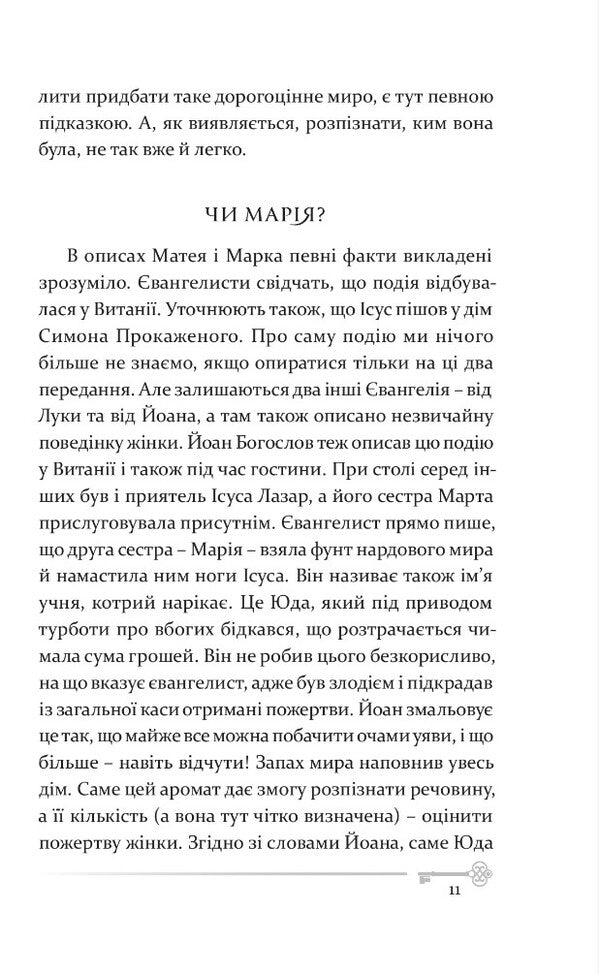 Mary Magdalena. The story of the most mysterious woman in the Bible / Марія Магдалина. Історія найтаємничішої жінки в Біблії Павел Ф. Новаковский 978-966-938-543-7-6