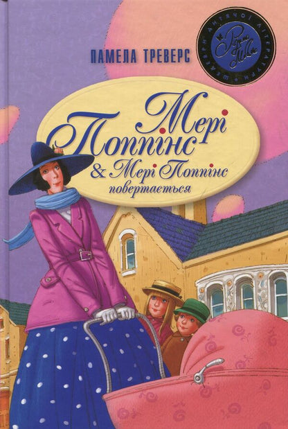 Mary Poppins Mary Poppins Is Back - Мер Поппнс Мер Поппнс повертаться Pamela Lyndon Travers - Памела Лндон Треверс 9789669172297,9789669171009-1